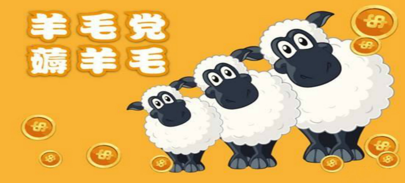 惡意“羊毛黨”:“薅羊毛”悠著點,別薅掉了誠信和道德